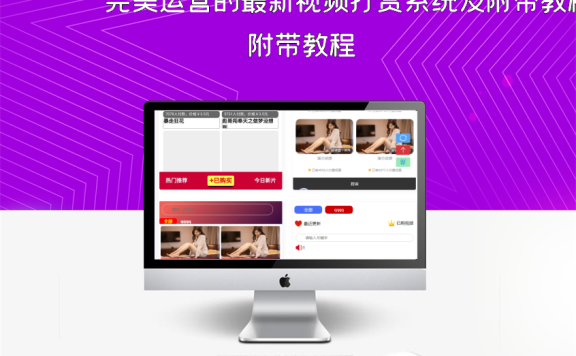 完美运营的最新视频打赏系统及附带教程