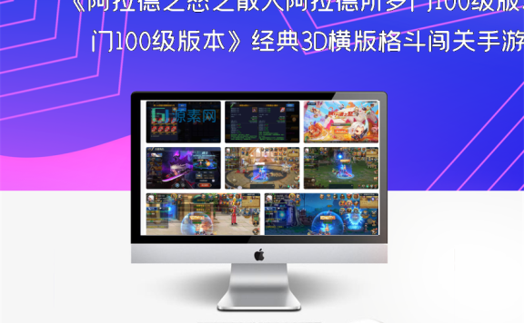 《阿拉德之怒之散人阿拉德所罗门100级版本》经典3D横版格斗闯关手游，支持安卓和苹果IOS双端。附带Linux服务端和通用视频教程
