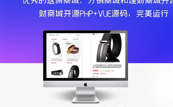 优秀的返佣商城、分销商城和理财商城开源PHP+VUE源码,完美运行