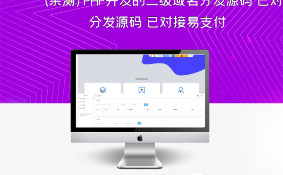 (亲测)PHP开发的二级域名分发源码 已对接易支付