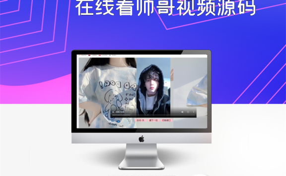 在线看帅哥视频源码