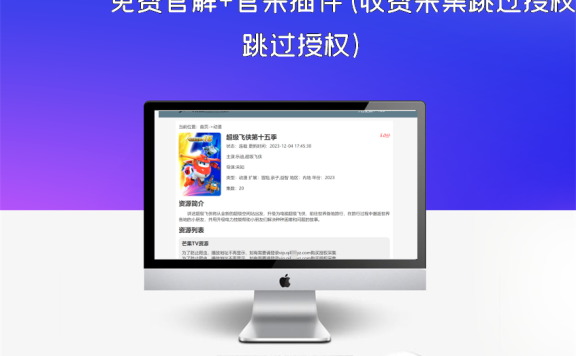 免费官解+官采插件(收费采集跳过授权)