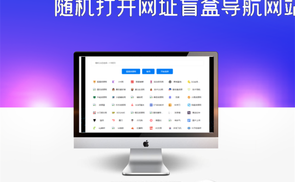 随机打开网址盲盒导航网站源码