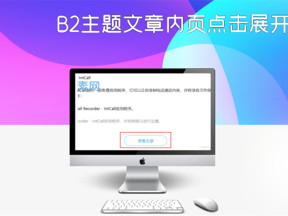 B2主题文章内页点击展开更多