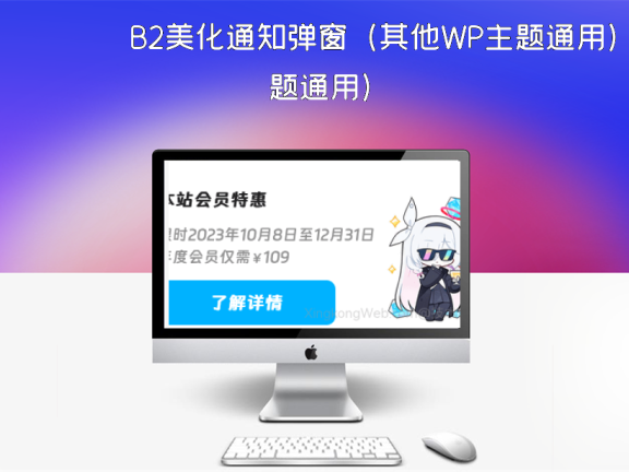 B2美化通知弹窗（其他WP主题通用）