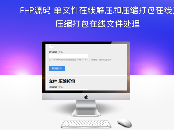 PHP源码 单文件在线解压和压缩打包在线文件处理