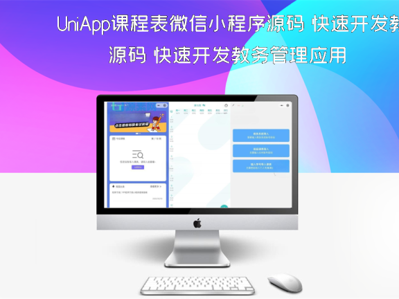 UniApp课程表微信小程序源码 快速开发教务管理应用