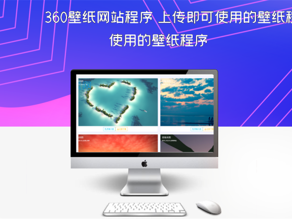 360壁纸网站程序 上传即可使用的壁纸程序