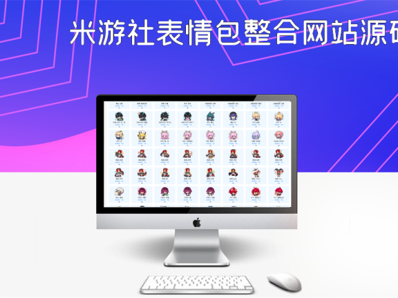 米游社表情包整合网站源码