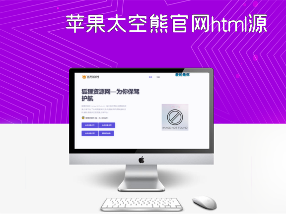 苹果太空熊官网html源码