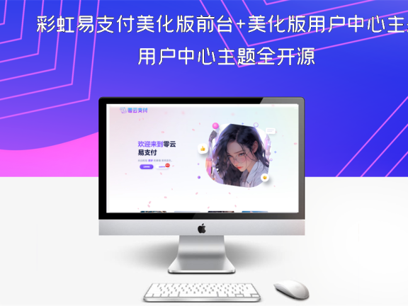 彩虹易支付美化版前台+美化版用户中心主题全开源