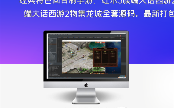 经典特色回合制手游：红木5族端大话西游2物集龙城全套源码。最新打包整理于2024年1月8日，包含所有源码文件