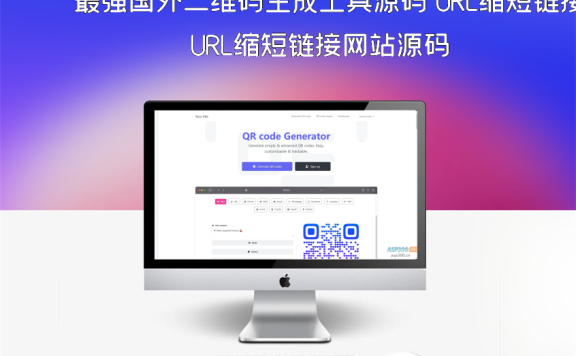 最强国外二维码生成工具源码 URL缩短链接网站源码
