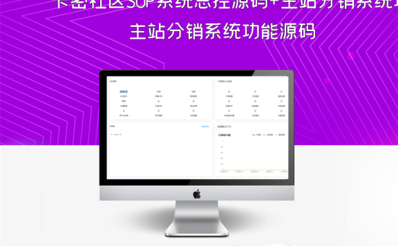 卡密社区SUP系统总控源码+主站分销系统功能源码