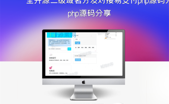 全开源二级域名分发对接易支付php源码分享