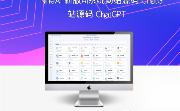 NineAi 新版AI系统网站源码 ChatGPT