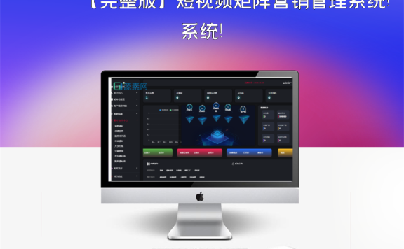 【完整版】短视频矩阵营销管理系统！