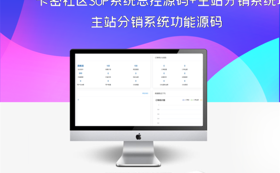 卡密社区SUP系统总控源码+主站分销系统功能源码