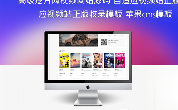高级挖片网视频网站源码 自适应视频站正版收录模板 苹果cms模板