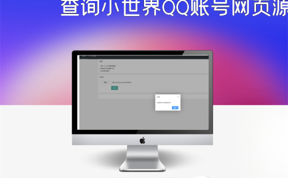 查询小世界QQ账号网页源码分享