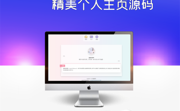 精美个人主页源码