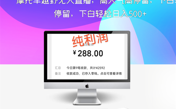 摩托车越野无人直播，高人气高停留，下白轻松日入500+