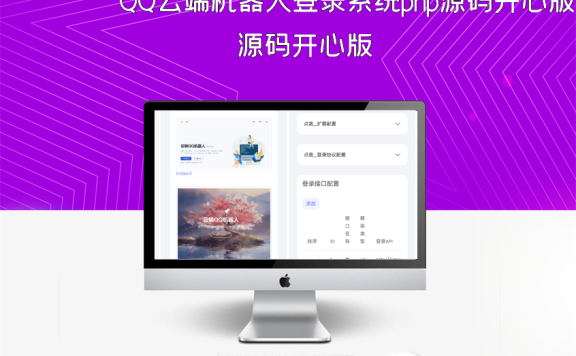 QQ云端机器人登录系统php源码开心版