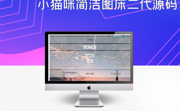 小猫咪简洁图床二代源码