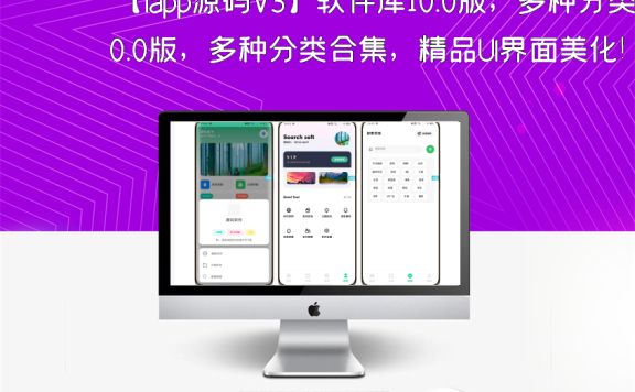 【iapp源码V3】软件库10.0版，多种分类合集，精品UI界面美化！