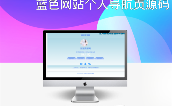 蓝色网站个人导航页源码