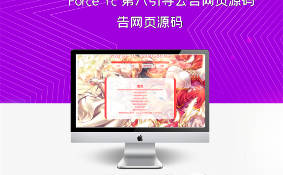 Force Yc 第六引导公告网页源码