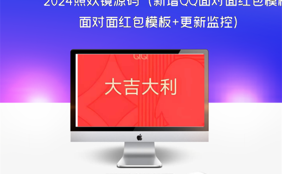 2024照妖镜源码（新增QQ面对面红包模板+更新监控）