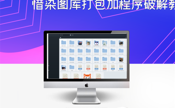 惜染图库所有图片打包加程序破解教程加图片版权信息批量修改软件,API源码