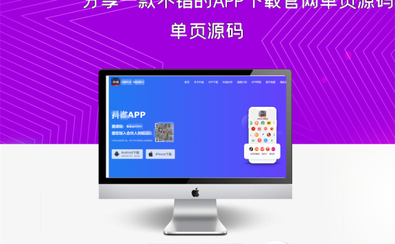 分享一款不错的APP下载官网单页源码