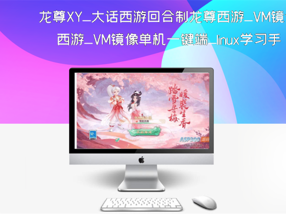 龙尊XY_大话西游回合制龙尊西游_VM镜像单机一键端_linux学习手工服务端_通用语音视频教程_GM物品充值后台_安卓IOS苹果双端