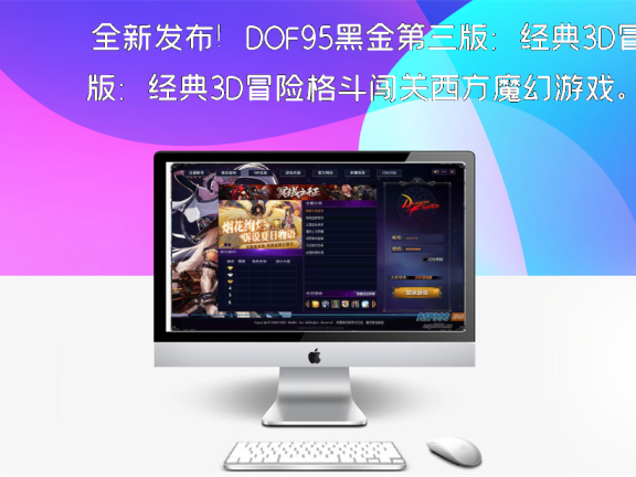 全新发布！DOF95黑金第三版：经典3D冒险格斗闯关西方魔幻游戏。附带最新的Linux服务端和通用视频架设教程。更新等级补丁，配套客户端完备
