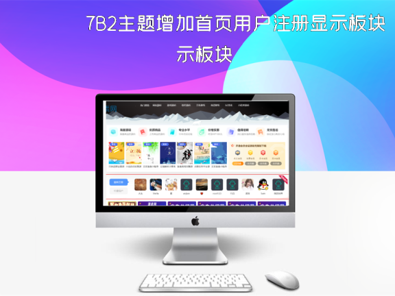 7B2主题增加首页用户注册显示板块