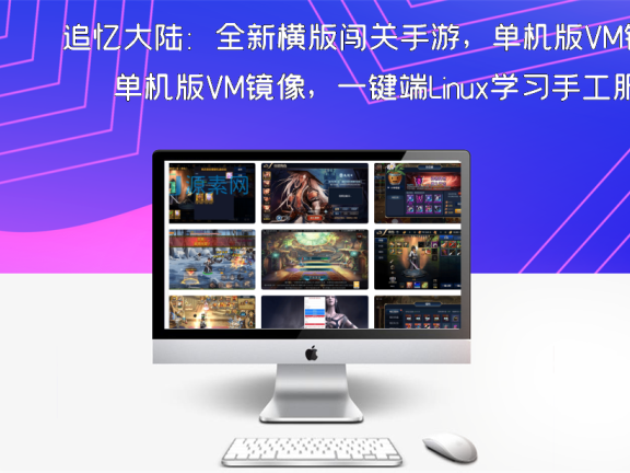 追忆大陆：全新横版闯关手游，单机版VM镜像，一键端Linux学习手工服务端，通用语音视频教程和运营后台