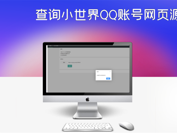 查询小世界QQ账号网页源码分享