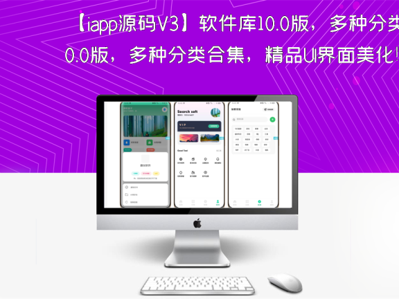 【iapp源码V3】软件库10.0版，多种分类合集，精品UI界面美化！