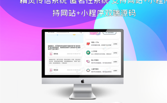精灵传信系统 匿名性系统 支持网站+小程序双端源码