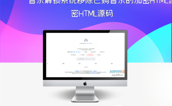 音乐解锁系统移除已购音乐的加密HTML源码