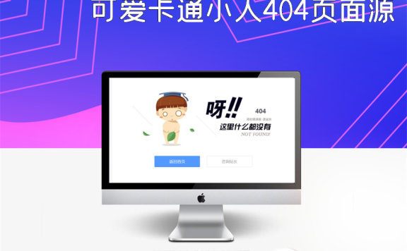可爱卡通小人404页面源码