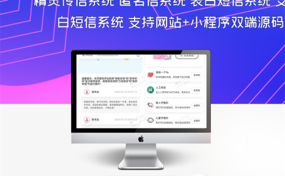 精灵传信系统 匿名信系统 表白短信系统 支持网站+小程序双端源码