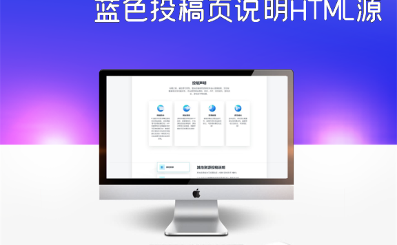 蓝色投稿页说明HTML源码