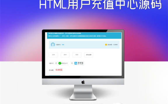 HTML用户充值中心源码