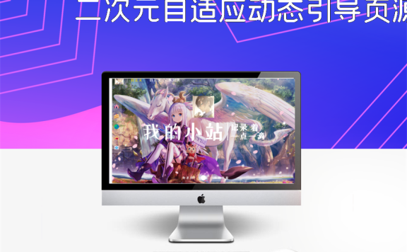 二次元自适应动态引导页源码