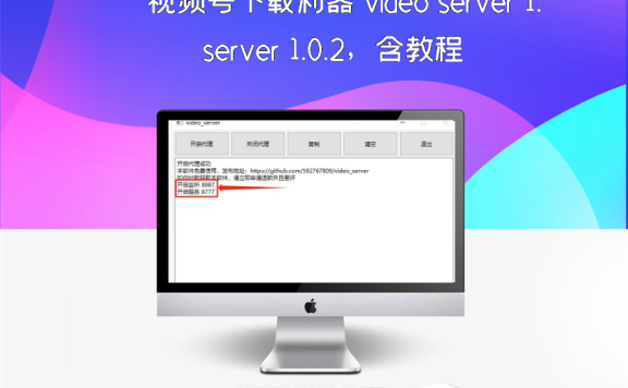 视频号下载利器 video server 1.0.2，含教程