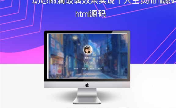 动态雨滴玻璃效果实现个人主页html源码