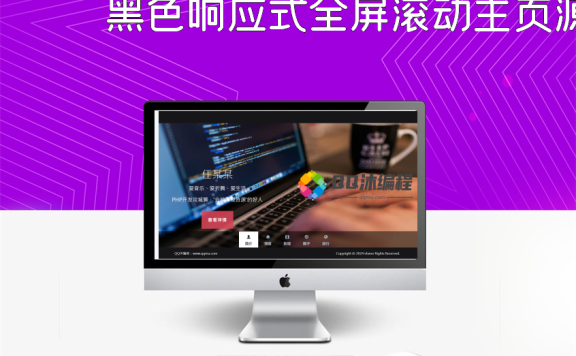 黑色响应式全屏滚动主页源码